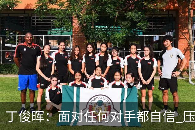 丁俊晖：面对任何对手都自信 压力比赛季初小了